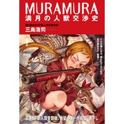 MURAMURA満月の人獣交渉史<新装版>（徳間書店） [電子書籍]
