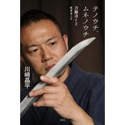 テノウチ、ムネノウチ 刀鍛冶として生きること（双葉社） [電子書籍]