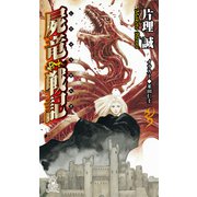 屍竜戦記<新装版>（徳間書店） [電子書籍]