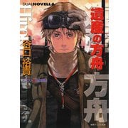 遺産の方舟（徳間書店） [電子書籍]