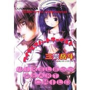 ワイヤレスハートチャイルド<新装版>（徳間書店） [電子書籍]