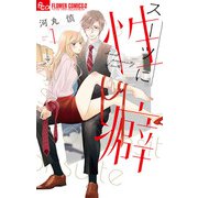 スーツに性癖 1（小学館） [電子書籍]