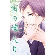 宵の嫁入り 6【電子限定特典付き】（小学館） [電子書籍]