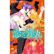 恋と弾丸 6【電子限定特典 カラーイラストギャラリー付き】（小学館） [電子書籍]