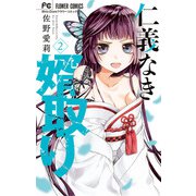 仁義なき婿取り 2（小学館） [電子書籍]