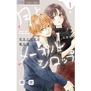 月とメープルシロップ-先生との恋は蜜の味- 1（小学館） [電子書籍]
