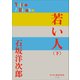 P＋D BOOKS 若い人 （下）（小学館） [電子書籍]