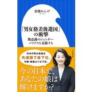 「男女格差後進国」の衝撃 ～無意識のジェンダー・バイアスを克服する～（小学館新書）（小学館） [電子書籍]
