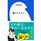 娘のトリセツ（小学館新書）（小学館） [電子書籍]