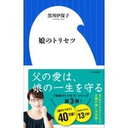 娘のトリセツ（小学館新書）（小学館） [電子書籍]