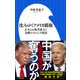 沈みゆくアメリカ覇権 ～止まらぬ格差拡大と分断がもたらす政治～（小学館新書）（小学館） [電子書籍]