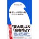 麻布という不治の病 ～めんどくさい超進学校～（小学館新書）（小学館） [電子書籍]
