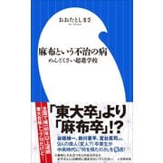 麻布という不治の病 ～めんどくさい超進学校～（小学館新書）（小学館） [電子書籍]