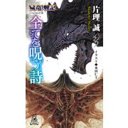 屍竜戦記II全てを呪う詩<新装版>（徳間書店） [電子書籍]