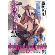 comic marginal ： 43（双葉社） [電子書籍]