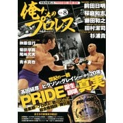 俺たちのプロレス vol.8（双葉社） [電子書籍]
