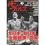 俺たちのプロレス vol.11（双葉社） [電子書籍]