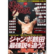 俺たちのプロレス vol.14（双葉社） [電子書籍]