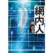 網内人（文藝春秋） [電子書籍]