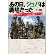 あの日、ジュバは戦場だった 自衛隊南スーダンPKO隊員の手記（文藝春秋） [電子書籍]
