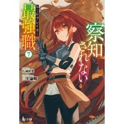 察知されない最強職（ルール・ブレイカー） 7（主婦の友社） [電子書籍]