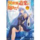 異世界道楽に飽きたら 4（主婦の友社） [電子書籍]