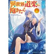 異世界道楽に飽きたら 4（主婦の友社） [電子書籍]