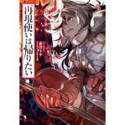 再現使いは帰りたい 5（主婦の友社） [電子書籍]