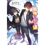 いずれ最強へと至る道 3（主婦の友社） [電子書籍]