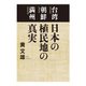 台湾 朝鮮 満州 日本の植民地の真実（扶桑社） [電子書籍]