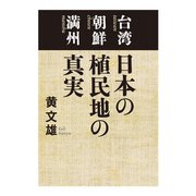 台湾 朝鮮 満州 日本の植民地の真実（扶桑社） [電子書籍]