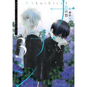 ナナシ ～ナくしたナにかのさがシかた～（3）（少年画報社） [電子書籍]