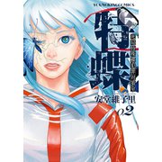 特蝶 死局特殊蝶犯罪対策室（2）（少年画報社） [電子書籍]