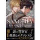 SANCTIFY霊魂侵蝕1【コミックス特別版】（笠倉出版社） [電子書籍]