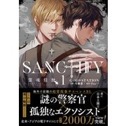 SANCTIFY霊魂侵蝕1【コミックス特別版】（笠倉出版社） [電子書籍]