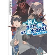 一般人遠方より帰る。また働かねば！（講談社） [電子書籍]