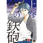 空の鉄砲 上巻（大洋図書） [電子書籍]