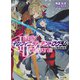<Infinite Dendrogram>-インフィニット・デンドログラム-14.<物理最強>（ホビージャパン） [電子書籍]