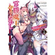 【電子版限定特典付き】常勝魔王のやりなおし1～俺はまだ一割も本気を出していないんだが～（ホビージャパン） [電子書籍]