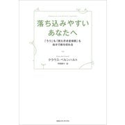 落ち込みやすいあなたへ 「うつ」も「燃え尽き症候群」も自分で断ち切れる（CEメディアハウス） [電子書籍]