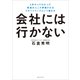 会社には行かない 6年やってわかった 普通の人こそ評価されるリモートワークという働き方（CEメディアハウス） [電子書籍]