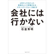 会社には行かない 6年やってわかった 普通の人こそ評価されるリモートワークという働き方（CEメディアハウス） [電子書籍]
