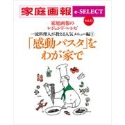 家庭画報 e-SELECT Vol.22「感動パスタ」をわが家で（雑誌）（世界文化社） [電子書籍]