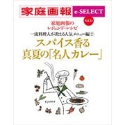 家庭画報 e-SELECT Vol.23 スパイス香る真夏の「名人カレー」（雑誌）（世界文化社） [電子書籍]