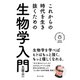 これからの時代を生き抜くための生物学入門（辰巳出版ebooks） [電子書籍]