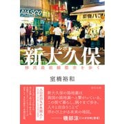 ルポ新大久保 移民最前線都市を歩く（辰巳出版ebooks） [電子書籍]