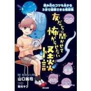 友だちに聞かせて怖がらせたい怪談（辰巳出版ebooks） [電子書籍]