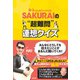 SAKURAIの 超難問 連想クイズ（辰巳出版ebooks） [電子書籍]