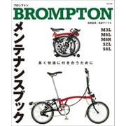 BROMPTON メンテナンスブック（辰巳出版ebooks） [電子書籍]