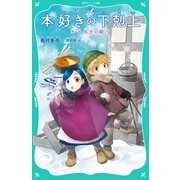 【TOジュニア文庫】本好きの下剋上 第一部 兵士の娘5（TOブックス） [電子書籍]
